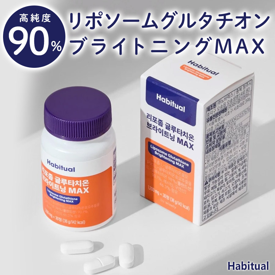 【韓国直送】【Habitual リポソームグルタチオン ブライトニングMAX サプリ 1箱 2箱 3箱】純度90％ グルタチオン含量 500瓱 リポソーム工法 肌付きもの言う花 肌 柔軟性  割り増し金原材料 内部から好いたらしいに HACCP御墨付き工業プラント 30代 40代 50代 60代 韓国コスメ ジェネリック