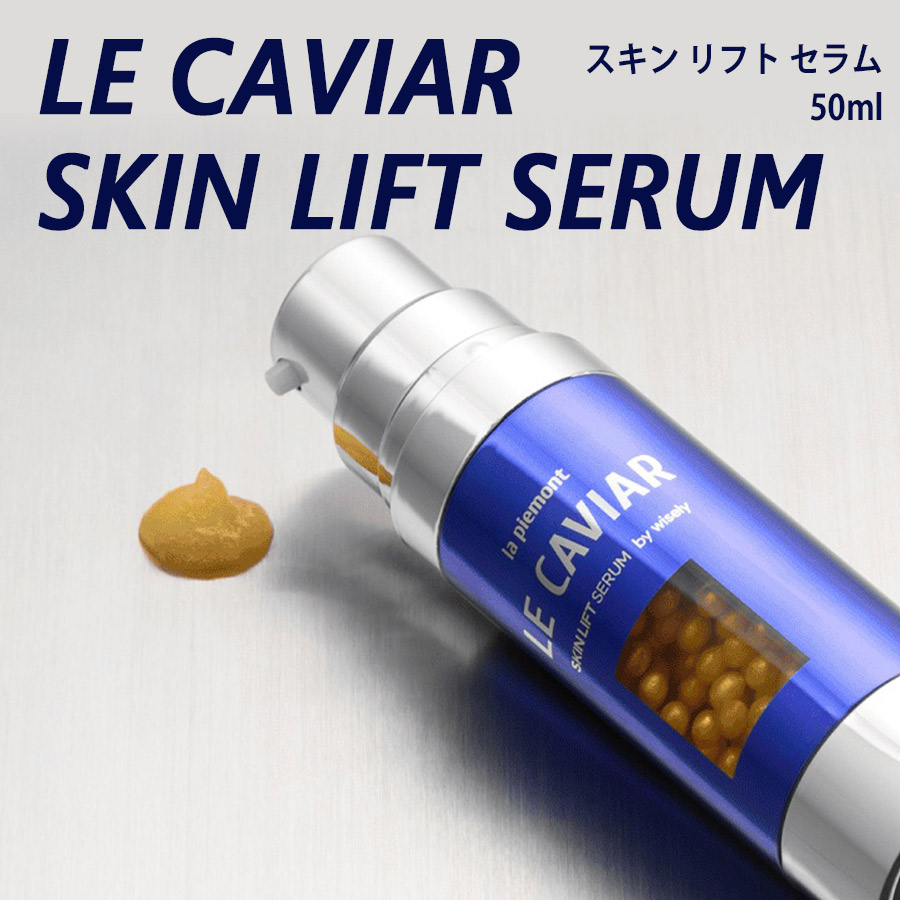 【韓国直送】【La Piemont ル・キャビア スキンリフトセラム 50ml】スキンケアリチュアル ラグジュアリースキンケア セ子ヒツジ 美容液 ひと肌世話をする うるおい ハリ 融通性 基本原理かざり付ける 30代 40代 50代 60代 韓国コスメ ジェネリック フェイスクリーム-スキンケア