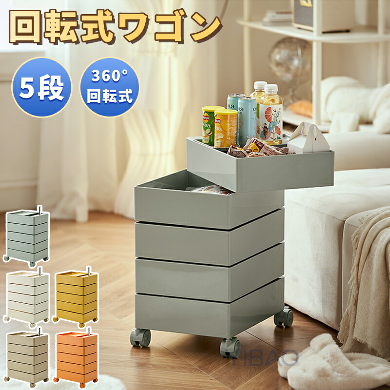 【5段】ワゴン キャスター付き おしゃれ 回転 回転式 化粧品 収納 ワゴン キッチン収納 ラック サイドワゴン キッチン ワゴン ドレッサー ネイル キッチンストッカー 韓国 インテリア ベビーワゴン キッチン収納 ラック おしゃれ 北欧 コスメ 隙間インテリア