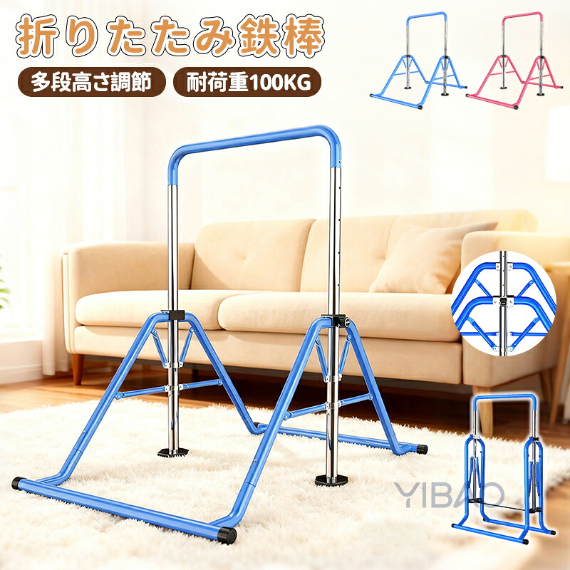 鉄棒 子供用 ぶら下がり鉄棒 折りたたみ 自立式 室内 子供 コンパクト 家庭用 耐荷重約100kg 高さ調節 てつぼう さか上がり キッズ ぶらさがり 屋外 ブランコ 体操 運動 小学生 こどもの日 誕生日 ギフト クリスマス|HARUFantasy
