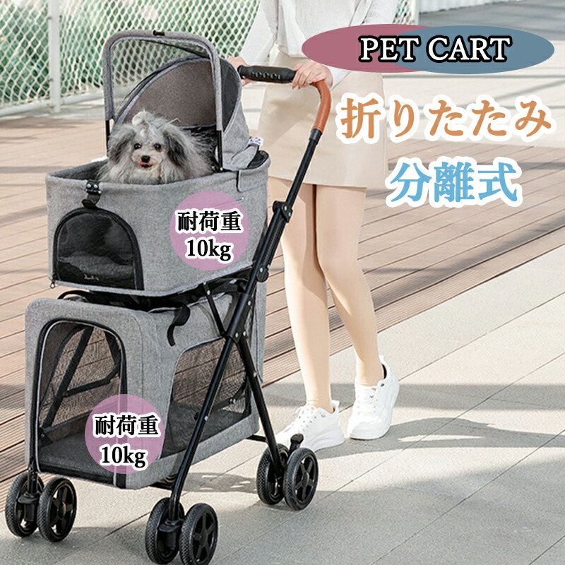 ペットカート 分離型 犬 カート 折り畳み 犬用カート コンパクト 犬 バギー 前輪360°回転 後輪ブレーキ付 飛び出し防止 4輪 犬用ベビーカー 犬介護用 小型犬 中型犬 多頭 猫 軽量 おしゃれ 組み立て簡単 耐荷重20KG（上+下） 折畳み 簡単開閉