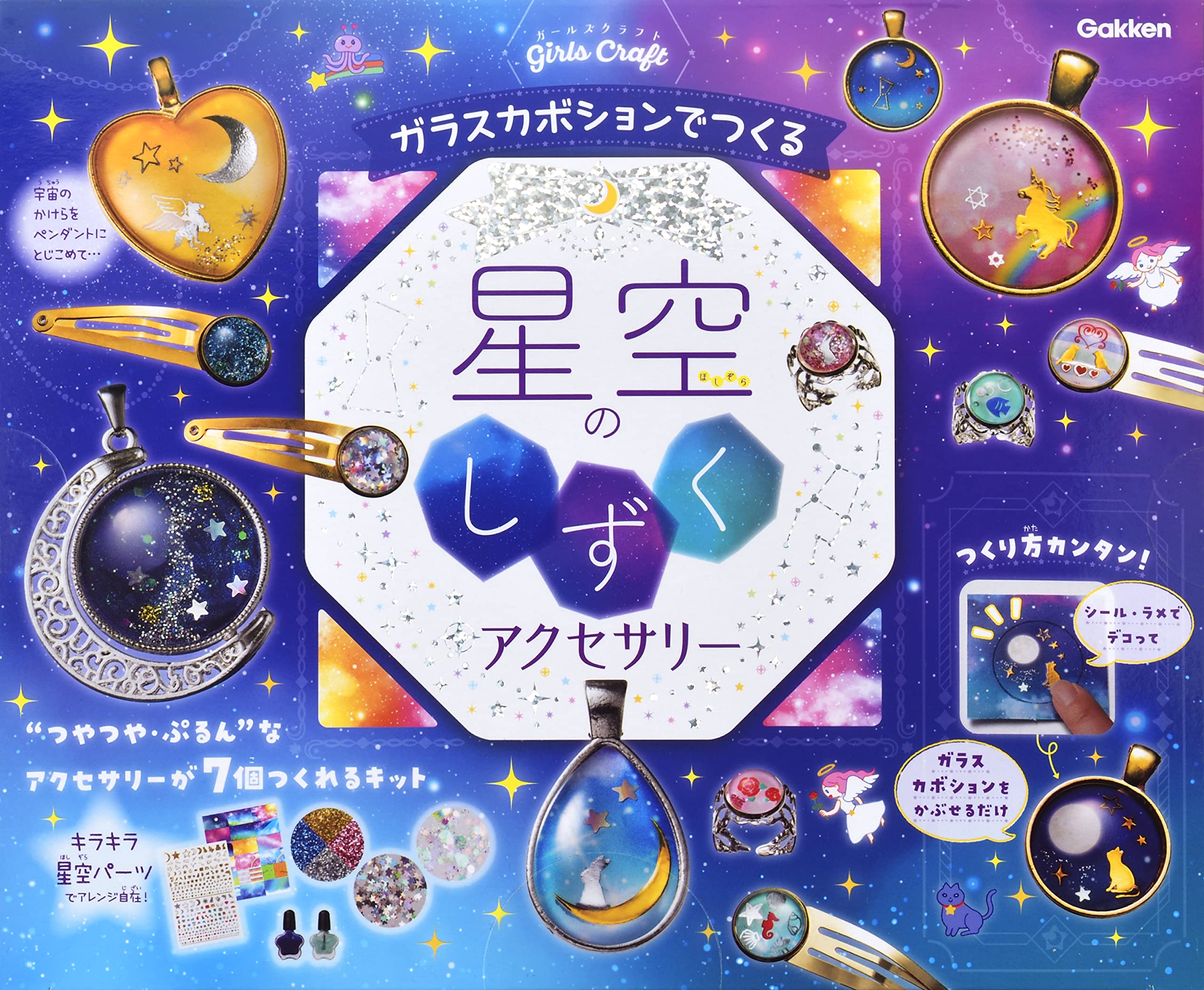 楽天市場】【送料無料!】 学研 ガラスカボションでつくる 星空の