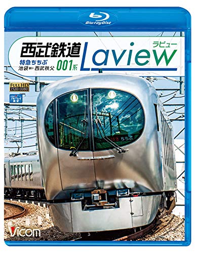 西武鉄道 001系 Lavie 特急ちちぶ 池袋~西武秩父 【Blu-ray Disc】