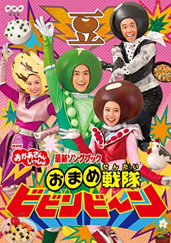 楽天市場】NHK DVD おかあさんといっしょ 最新ソングブック