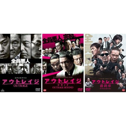 楽天市場】アウトレイジ＋アウトレイジ ビヨンド＋アウトレイジ