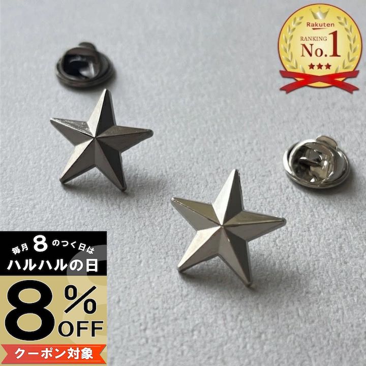 楽天市場】受注生産商品 スタッズスター ピンバッチ ピンズ ピンバッジ