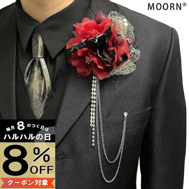 楽天市場】【本日8%OFFクーポン対象】【男性用 コサージュ