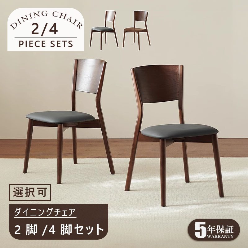 【完成品】【5年保証】ダイニングチェア 4脚セット 2脚セット チェア 完成品 北欧 木 天然木 無垢材 ダイニング ダイニングチェアー 椅子 食卓椅子 レザー 木製 クッション おしゃれ ナチュラル 座り心地 韓国風 ウッドチェア 合皮