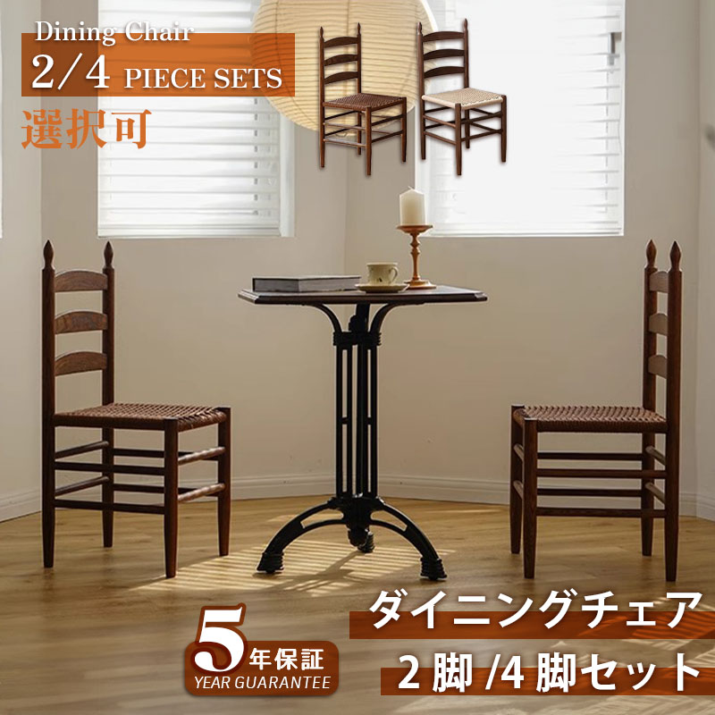 【5年保証】【要組立品】ダイニングチェア 2脚セット / 4脚セット ヴィンテージ チェア ダイニングチェアー ダイニング チェアー 椅子 いす イス 食卓椅子 スチール リビングチェア 木製椅子 木製チェア 食卓椅子 北欧 おしゃれ 送料無料