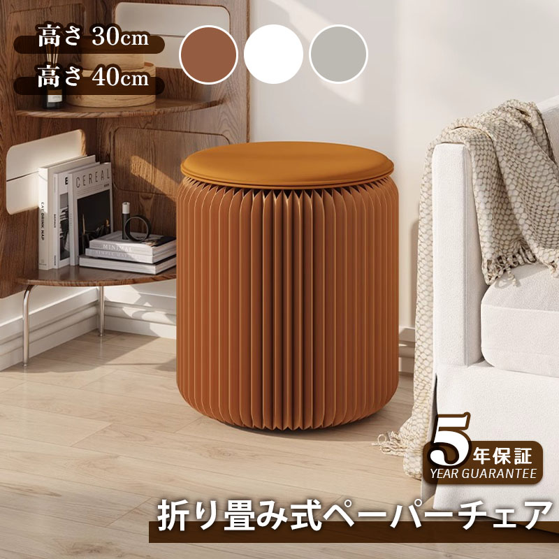 【5年保証】折りたたみチェア 高さ30cm／40cm 丸型スツール 軽量設計 紙素材構造 伸びる 紙 伸縮 コンパクト収納 持ち運び便利 ホワイト／ブラウン 送料無料 ジャバラ｜haruhouse
