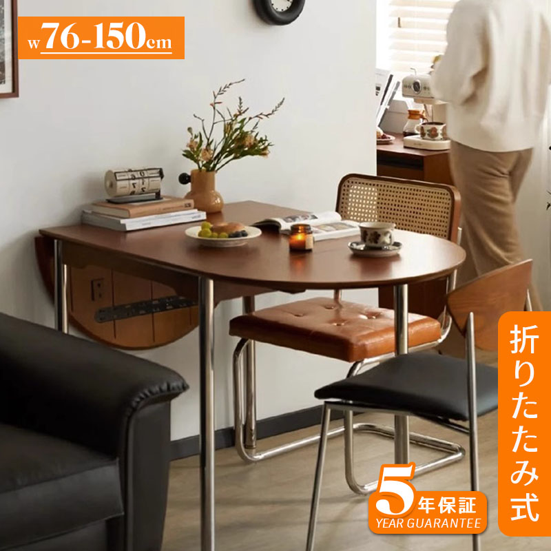 【4日20時~最大2000円クーポン】【5年保証】ダイニングテーブル 伸縮 6人 丸テーブル 半円形 150cm 伸長 折りたたみ 楕円 食卓テーブル 食卓テーブル 4人 6人掛け おしゃれ モダン リビング 天然木 送料無料 ブラウン 省スペース