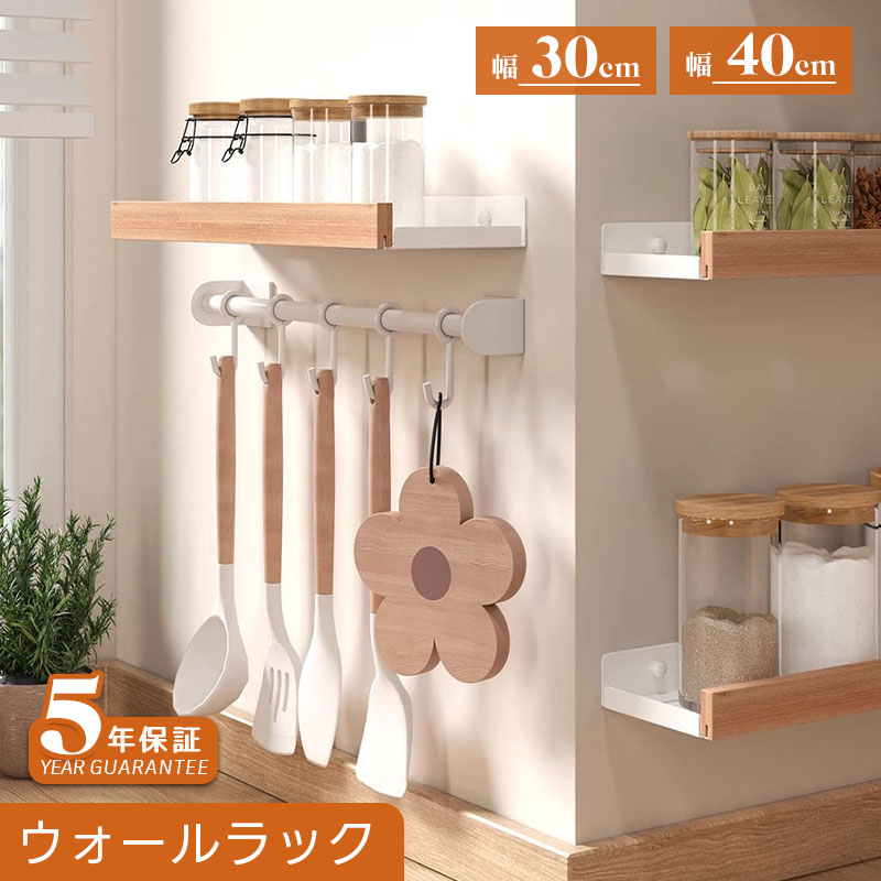 【5年保証】ウォールシェルフ 賃貸 取り付け 本棚 賃貸OK 木製 飾りだな 2点セット ウォールラック ディスプレイ 天然木 30/40cm 飾り棚 壁 付け 壁掛け棚 キッチン 玄関 韓国 北欧 フック DIY インテリア 収納 スリム ナチュラル