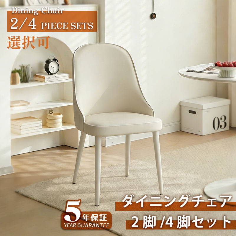 【20時～クーポンで最大2000円OFF！】【5年保証】チェア 4脚セット ダイニングチェア 2脚セット 椅子 おしゃれ pu レザー チェア　デスクチェア 北欧 おしゃれ 疲れない 背もたれ ホワイト 白 パソコンチェア モダン イス 高級感