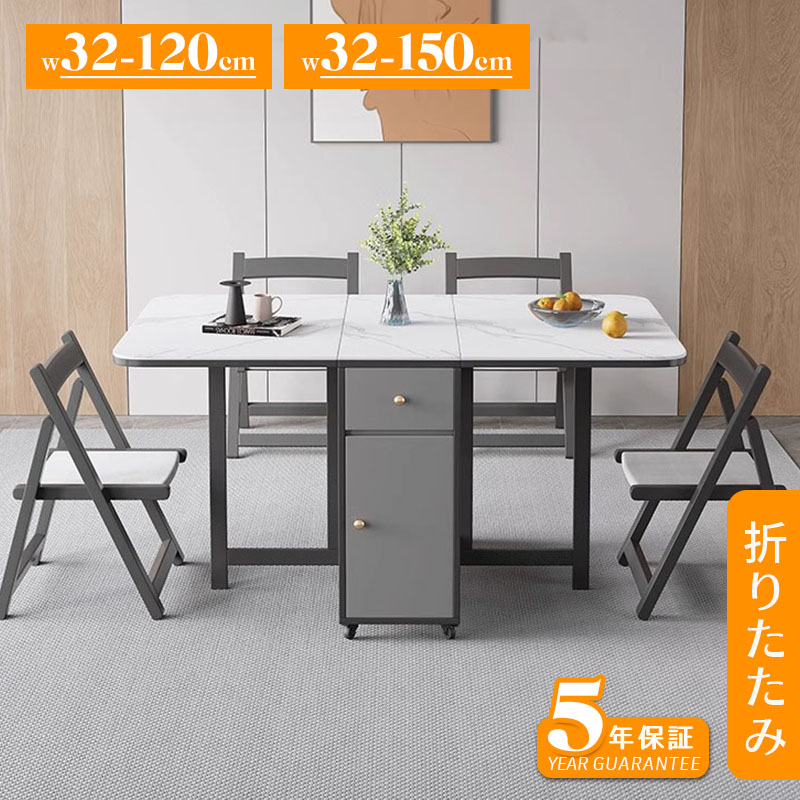 【5年保証】ダイニングテーブル 折りたたみ 4人 6人 折りたたみ 折り畳み セラミック天板 テーブルのみ ダイニング 幅120/150 シンプル 4人掛け用 6人掛け用 おしゃれ 食卓 北欧 アンティーク風 カフェ風 テーブル単品/5点セット