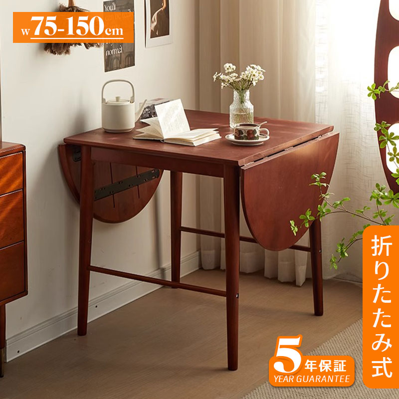 【5年保証】ダイニングテーブル 折りたたみ 丸型 長方形 幅75cm／150cm 2人掛け／4人掛け 伸長式 天然木製 半円折畳み ウォルナットカラー 北欧風 食卓テーブル 木目 ウォルナットカラー 胡桃色 送料無料