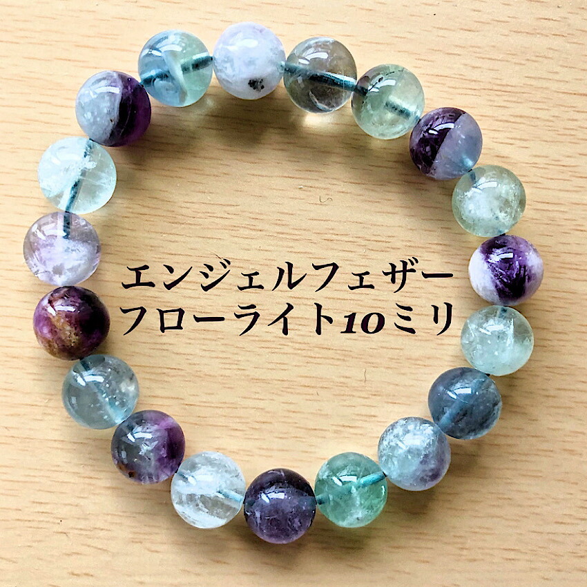 天然石　ハンドメイド　ブレスレット　エンジェルフェザーフローライト　天使の羽 imgrc0079771883.jpg