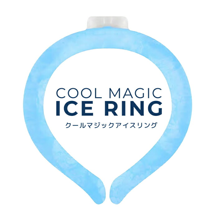 【2022新作 送料無料 屋内でも屋外でも28度で自然解凍】 マジック ユアーリング フリーサイズ ブルー フロスティ アイス クール ネッククーラー 電池不要 熱中症予防 首もと冷却 フリーズネック画像