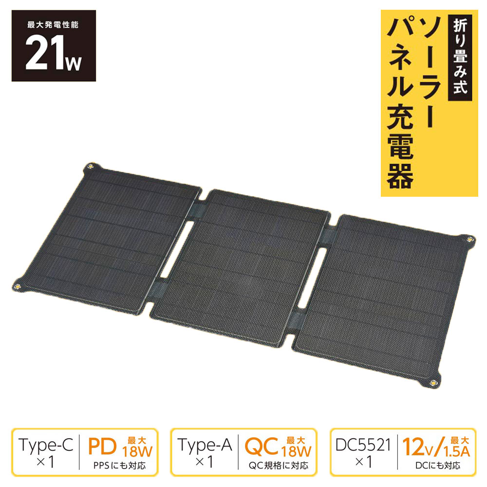 ソーラーパネル 充電器 折り畳み式 21W Type-A Type-C DC5521 太陽光 携帯 スマホ充電 アウトドア キャンプ 防災 災害 停電 エコ 非常用｜家族の幸せライフ専門店 スマハピ