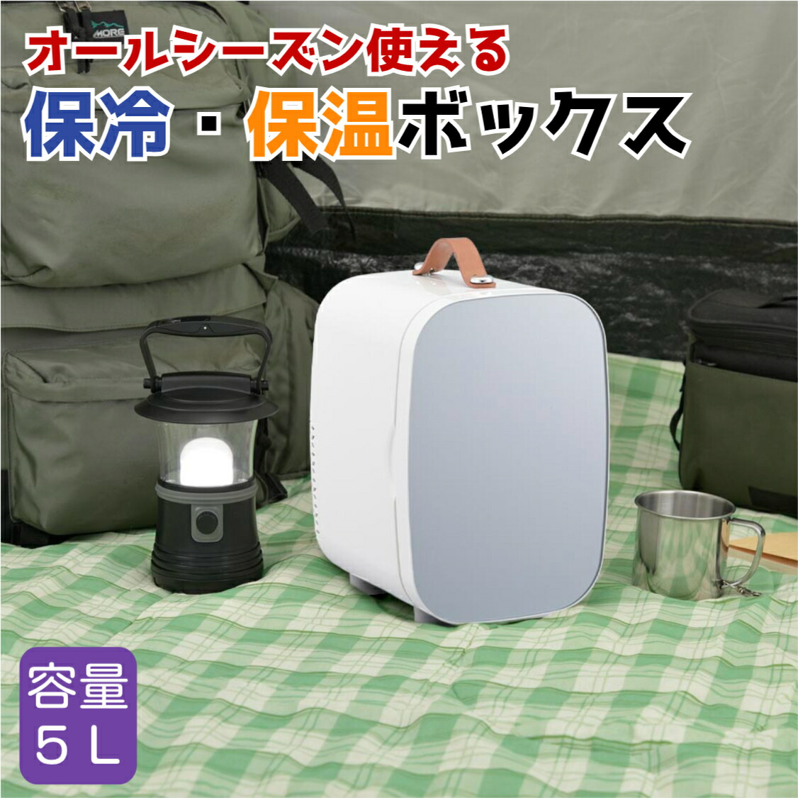 電子式保冷保温ボックス 5L 2.35kg 36W ホワイト 小型 ミニ冷蔵庫 持ち運び 冷温庫 冷温ボックス 車載 アウトドア キャンプ 寝室用 軽量 コンパクト｜家族の幸せライフ専門店 スマハピ