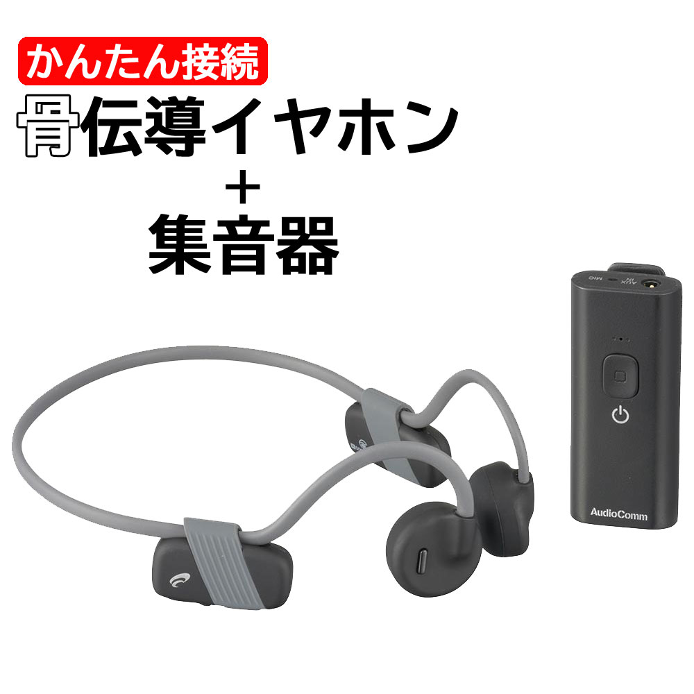 骨伝導 イヤホン ＋ 集音器 Bluetooth USB充電式 保護等級IPX6 ヘッドホン ワイヤレス 音楽再生 スマホ対応 会話補助 聞き取り サポート 汗 防水 テレビ視聴 散歩 屋外 室内 高齢者 シニア 耳を塞がない 安心