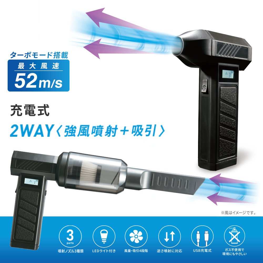 充電式 エアダスター ＆ クリーナー 2WAY 強風噴射 吸引 最大風速毎秒52m USB充電 ガス不使用 電動 エア ブロワー バキューム 吹き飛ばし 吸い込み 送風 掃除機 ハイパワー パワフル オフィス DIY 家庭用 簡単操作