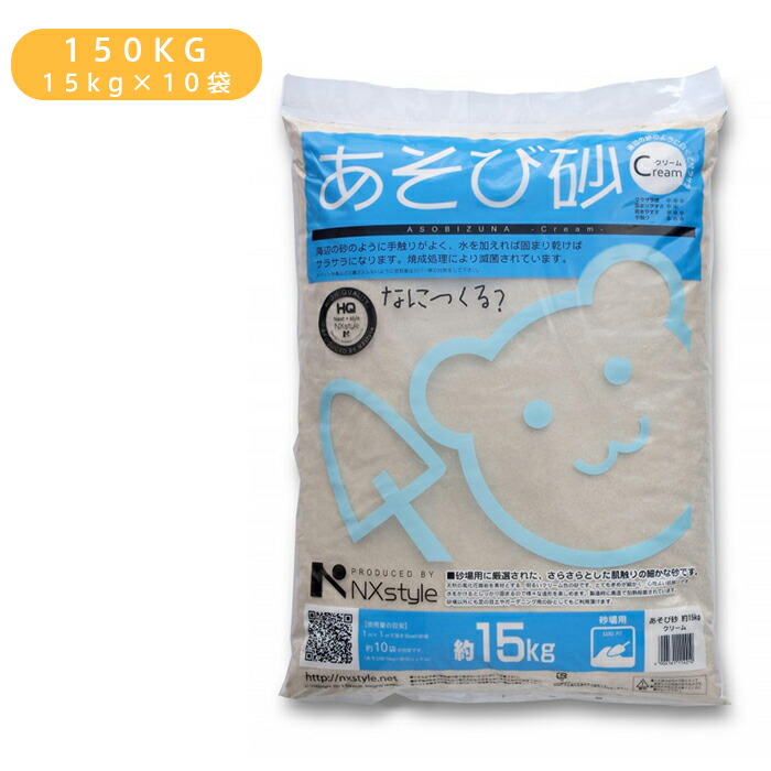 あそび砂 クリーム 砂場用 砂 9900496 天然砂 砂場の砂 合計容積約96L sand 乾燥砂 砂場用砂 お祝い 庭 1袋15kg×10袋入 孫  屋内 砂遊び 子ども 砂遊び用砂 砂場 幼稚園 プレゼント 保育園 遊び砂 ギフト 150kg ab-8769br 白 ホワイトサンド サラサラ 室内