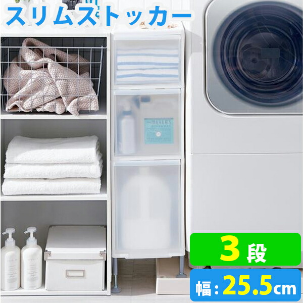 キッチン 洗面所 隙間 隙間収納 収納 25 5cm 洗面用品 ランドリー 洗濯機横 アジャスター付き すき間収納 収納家具 隙間収納 タオル ストッカー ストック 洗面横 洗面用品 ボトル 洗剤 シャンプー ハンドソープ 送料無料 Ab 洗面所 すき間収納 25 5cm 3段 ホワイト