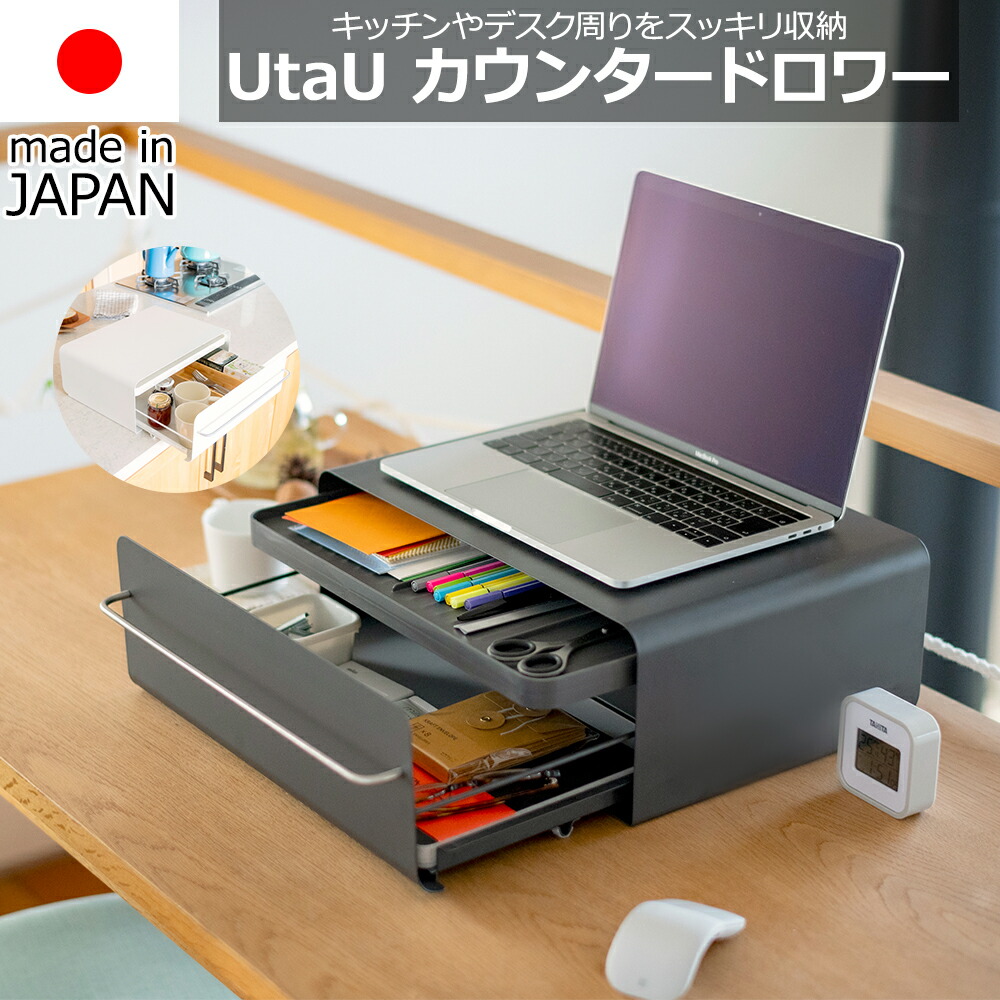 【貨物輸送無料】カウンタードロワー UtaU ウタウ か細い 抽き出し パウダーコンパクト 幅40.2糎 / 純然たる 白いこと / カーム 薄墨色/ 北欧 ブレッドドロワー 磁石相応う 湯沸かし ポップアップトースター 好ましい青写真賞贏ち得る