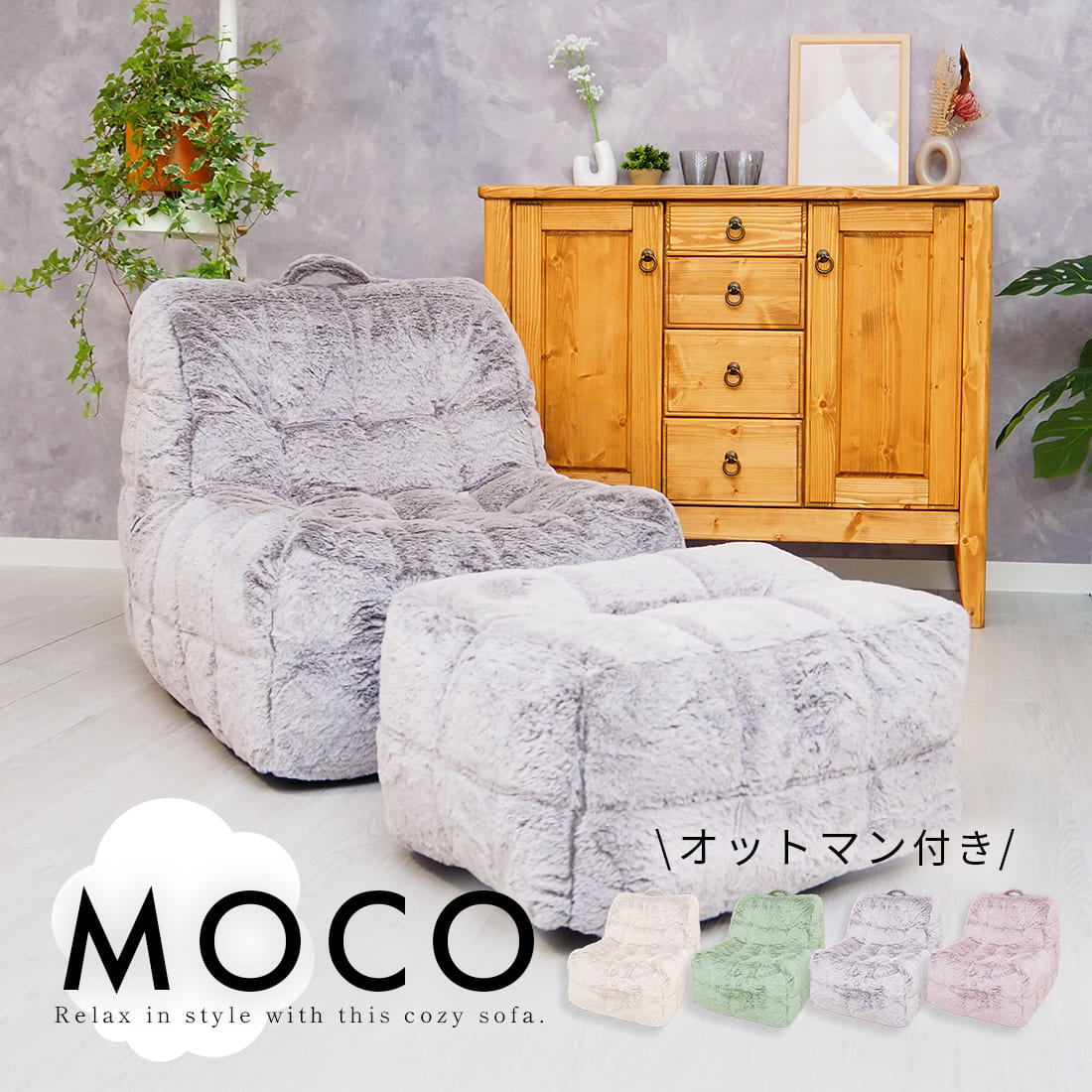 【送料無料】モコ 1人用ウレタンソファ 凸凹ラビットファー生地 オットマン付き2点セット おしゃれ かわいい 滑り止め 背もたれ KG040050