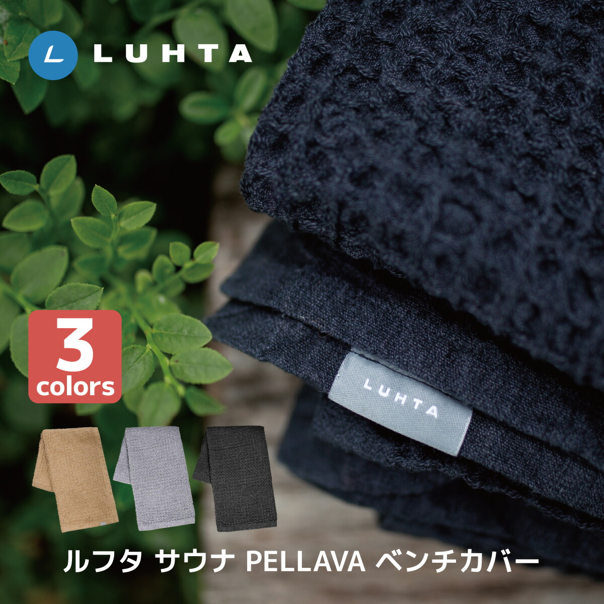 楽天市場】Luhta ルフタ Sauna Collection サウナ リネンワッフル