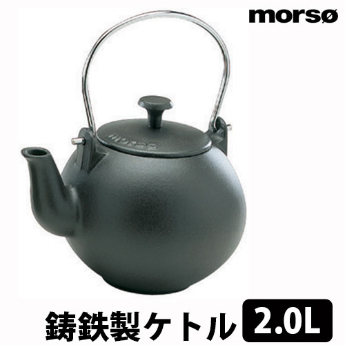とっておきし福袋 アウトドア スチーマー Morso 送料無料 おしゃれ キャンプ 演出 2 0l インテリア ケトル小 キッチン用品 q 薪 ストーブ 鋳物 やかん 高級感 加湿 鉄 調理器具 製菓器具