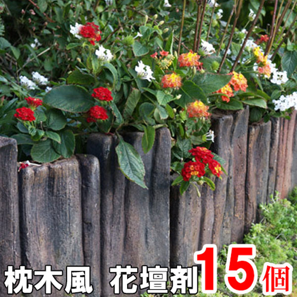 擬木 コンクリート 送料無料 枕木 リアル エクステリア 花壇まわり 腐らない 花壇 花壇 枕木 丈夫 高耐久 花壇材 送料無料 庭 ガーデン ガーデニング ガーデンスリーパー 段違4連 15個 N 枕木 コンクリート 花壇 花壇材 擬木 花壇まわり リアル 腐らない 擬木 コンクリート 送料無料 枕木 リアル エクステリア 花壇まわり 腐らない 花壇 花壇 枕木 丈夫 高耐久 花壇材 送料無料 庭 ガーデン ガーデニング ガーデンスリーパー 段違4連 15個 N 枕木 コンクリート 花壇 花壇材 擬木 花壇まわり リアル 腐らない