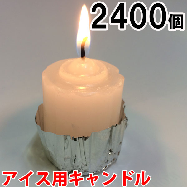 アイス用キャンドル　2400個セット（24個入&times;100箱） 100箱【キャンドル/ろうそく/ロウソク/蝋燭/長時間/停電/災害/屋外】(NH9901-100)｜家族の幸せライフ専門店 スマハピ