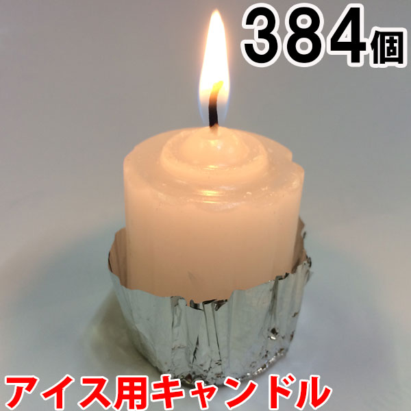 アイス用キャンドル　384個セット（24個入&times;16箱） 16箱【キャンドル/ろうそく/ロウソク/蝋燭/長時間/停電/災害/屋外】(NH9901-16)｜家族の幸せライフ専門店 スマハピ