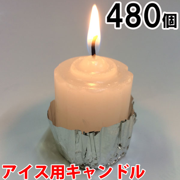アイス用キャンドル 480個セット(24個入×20箱) 20箱【キャンドル/ろうそく/ロウソク/蝋燭/長時間/停電/災害/屋外】(NH9901-20)|家族の幸せライフ専門店 スマハピ