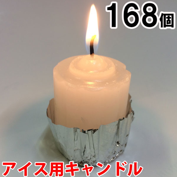 アイス用キャンドル 168個セット(24個入×7箱) 7箱【キャンドル/ろうそく/ロウソク/蝋燭/長時間/停電/災害/屋外】(NH9901-7)|家族の幸せライフ専門店 スマハピ