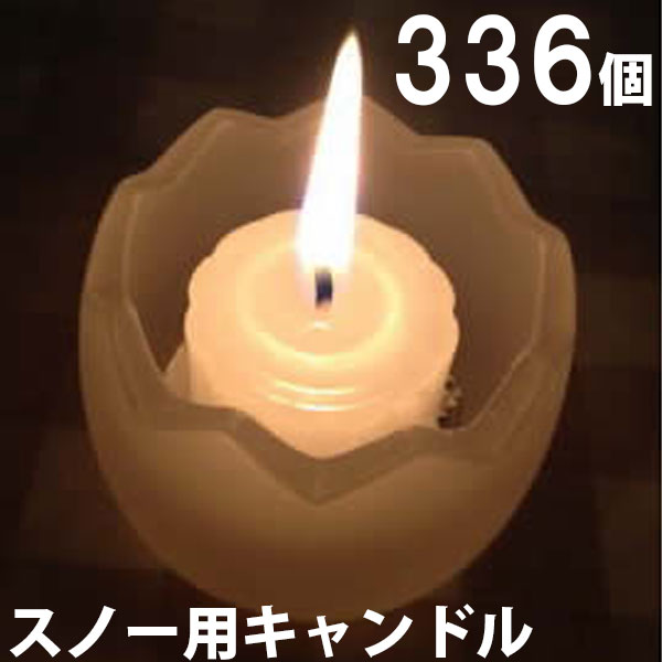 スノー用キャンドル　336個セット（24個入&times;14箱） 14箱【キャンドル/ろうそく/ロウソク/蝋燭/長時間/停電/災害/屋外】(NH9902-14)｜家族の幸せライフ専門店 スマハピ