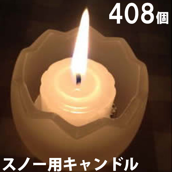 送料無料 スノー用キャンドル 408個セット 24個入 17箱 17箱 キャンドル ろうそく ロウソク 蝋燭 長時間 停電 災害 屋外 Nh9902 17 Sj 家族の幸せライフ専門店 スマハピ 在庫有 Hazle Com