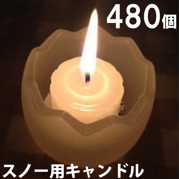 スノー用キャンドル 480個セット(24個入×20箱) 20箱【キャンドル/ろうそく/ロウソク/蝋燭/長時間/停電/災害/屋外】(NH9902-20)|家族の幸せライフ専門店 スマハピ
