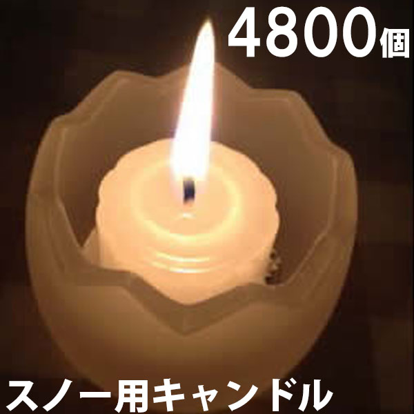 スノー用キャンドル　4800個セット（24個入&times;200箱） 200箱【キャンドル/ろうそく/ロウソク/蝋燭/長時間/停電/災害/屋外】(NH9902-200)｜家族の幸せライフ専門店 スマハピ