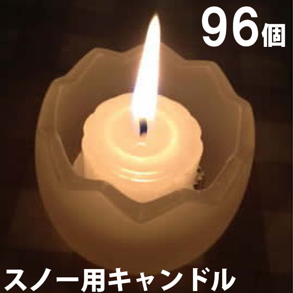 安い スノー用キャンドル 96個セット 24個入 4箱 キャンドル ろうそく ロウソク 蝋燭 長時間 停電 災害 屋外 Nh9902 4 Sjw 激安ブランド Sinagoga Co Rs