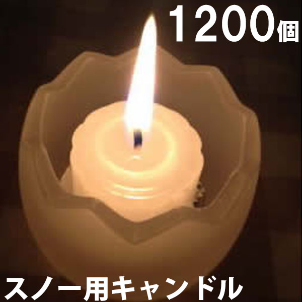 スノー用キャンドル 1200個セット(24個入×50箱) 50箱【キャンドル/ろうそく/ロウソク/蝋燭/長時間/停電/災害/屋外】(NH9902-50)|家族の幸せライフ専門店 スマハピ