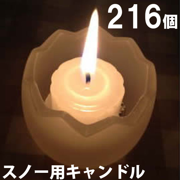 スノー用キャンドル　216個セット（24個入&times;9箱） 9箱【キャンドル/ろうそく/ロウソク/蝋燭/長時間/停電/災害/屋外】(NH9902-9)｜家族の幸せライフ専門店 スマハピ 30,856円