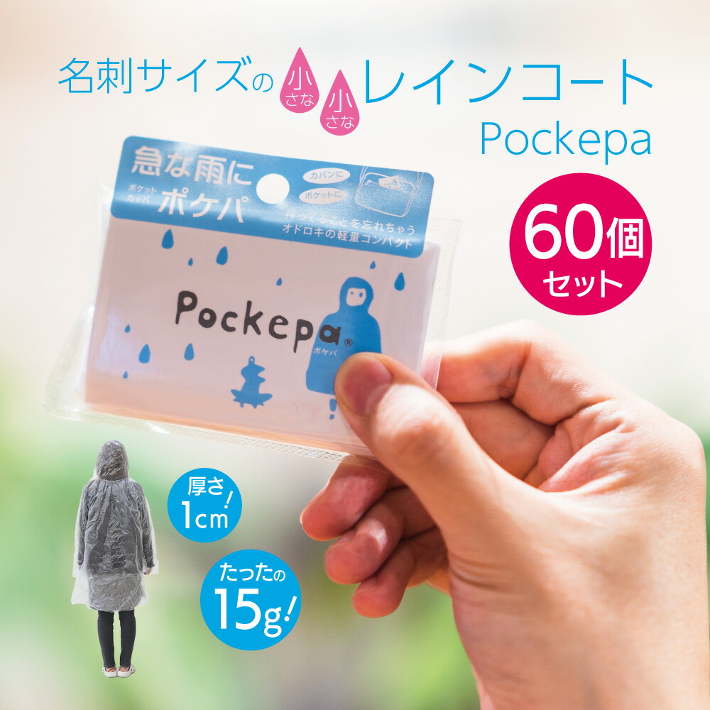 カッパ 使い捨て 厚さ1cm コンパクト 軽量 合羽 レインウェア レインウェア ポータブル レインコート 持ち運び 60個セットコンパクト 予備 万が一 備え 通勤 通学 送迎 幼稚園 保育園 スポーツ観戦 サッカー 野球 ラグビー カッパ 使い捨て 厚さ1cm 60個セットコンパクト カッパ 使い捨て 厚さ1cm コンパクト 軽量 合羽 レインウェア レインウェア ポータブル レインコート 持ち運び 60個セットコンパクト 予備 万が一 備え 通勤 通学 送迎 幼稚園 保育園 スポーツ観戦 サッカー 野球 ラグビー カッパ 使い捨て 厚さ1cm 60個セットコンパクト