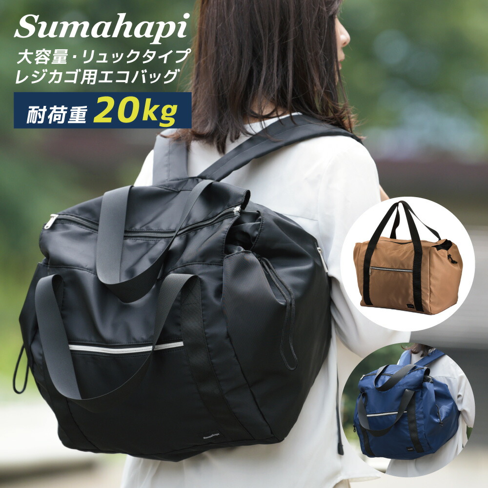 楽天市場 Sumahapi レジカゴ リュック 大容量 30l 耐荷重 kg エコバッグ レジカゴバッグ 丈夫 折りたたみ たためる 撥水 無地 自立 旅行 トラベル 帰省 防災 レジかご コンパクト おしゃれ 子連れ 買い物 通勤 通学 ギフト スーパー コンビニ スマハピ 家族の幸せ