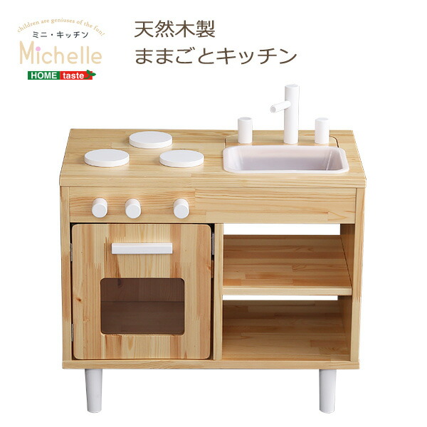 ままごとキッチン 知育玩具 天然木製 【Michelle-ミシェル】|家族の幸せライフ専門店 スマハピ