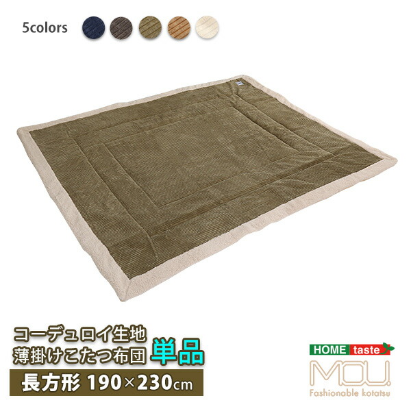 おしゃれなコーデュロイ生地の薄掛けこたつ布団　長方形（190×230cm）単品【mou-ムー-】 7,420円