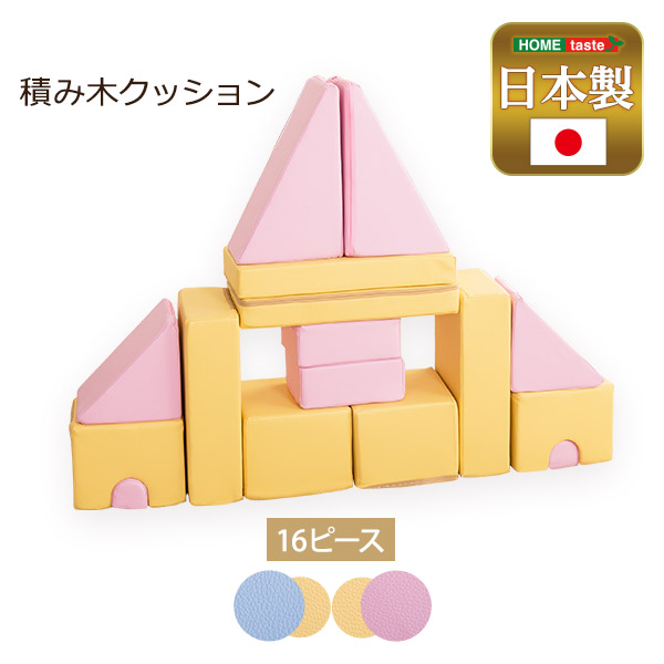 16個セット おもちゃ 積み木 知育 クッション キッズ用品 【BLOCCHI－ブロッチ－】プレゼント ベイビー