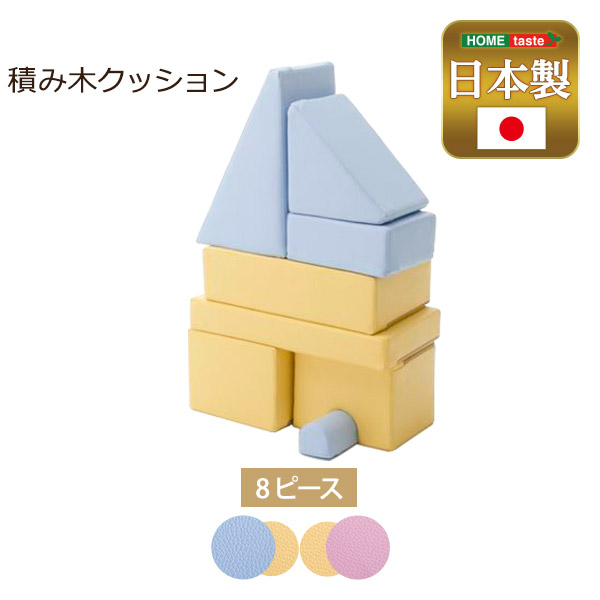 8個セット おもちゃ 積み木 知育 クッション キッズ用品 【BLOCCHI－ブロッチ－】プレゼント ベイビー