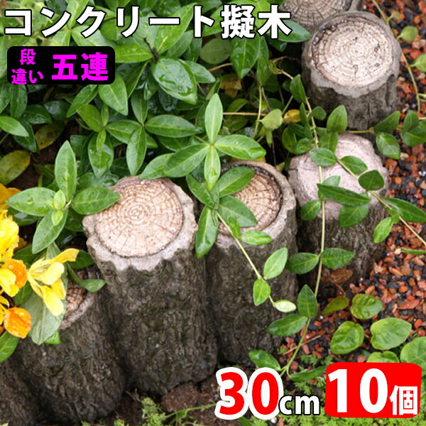 段違い五連 N 30cm 10個 コンクリート製 コンクリート バーベキューコンロ 腐らない 擬木 いす 土留め 丈夫 歩道 装飾 ガーデン 頑丈 花壇 土留 遊歩道 エクステリア 送料無料 Nxt